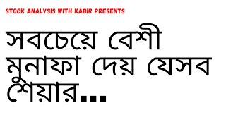 সবচেয়ে বেশী মুনাফা দেয় যেসব শেয়ার..|| Stock Analysis with Kabir ||