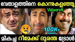 വേതാളം Remake ദുരന്തം | Vedalam Bengali Remake | Troll Malayalam | Vishcutz