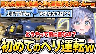 【GTAV】誰にも教わらずに初めてのヘリを運転をする夜乃くろむwww【ぶいすぽっ！/切り抜き/夜乃くろむ】