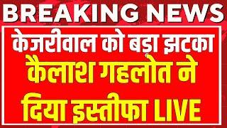 🟢Kailash GAhlot Resign to AAP Live: कैलाश गहलोत ने दिया इस्तीफा | Arvind Kejriwal | BJP VS AAP