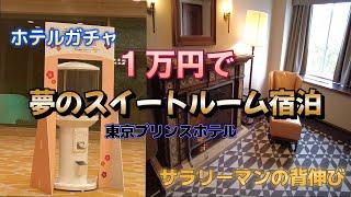 【東京プリンスホテル】　１万円ホテルガチャ当選！　夢のスイートルームへ