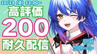 【#フルート│#歌枠 】初見さん大歓迎◎ 高評価200耐久配信！1曲だけでも聞いていって！　【#Vtuber #Lazライブ #古都Laz #吹奏楽  】