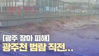 범람 직전의 광주천..물 바다가 돼 버린 광주의 모습