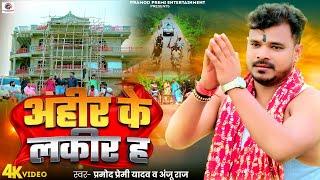 #Video | #Pramod Premi Yadav | अहीर के लकीर ह | Ahir Ke Lakir Ha | New Bhojpuri Song 2024