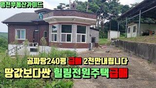 땅값도안되는 영천힐링전원주택급매(꽁짜땅240평)대지332평+전730평=1026평[매물번호727]/영천부동산가이드/영천부동산