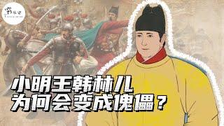 韩林儿明明是反元领袖，为什么最后变成了朱元璋的傀儡？