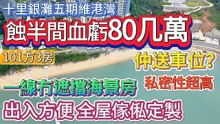 【十里銀灘五期維港灣】二手筍盤  |  蝕半間血虧80几萬仲送車位？101方精裝3房2廁  |  出入方便全屋傢俬定製  |  一線海景房 私密性高 紅本在手 #海景房 #十里銀灘 #大灣區退休