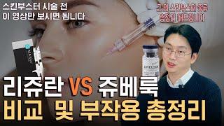 리쥬란, 쥬베룩 스킨부스터 어떤 걸 맞을지 고민된다면 이 영상만 보시면 됩니다.  l  피부 타입별 시술 제품 추천 및 부작용을 알려드립니다.