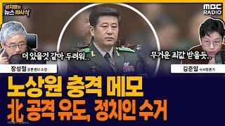 [뉴스바사삭] 노상원 수첩 속 충격 문구 ‘北 공격 유도, 정치인·판사 수거’  MBC 241223 방송