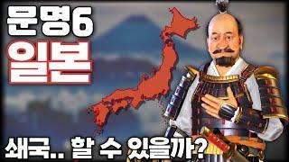 문명6) 일본의 쇄국정책! 그렇지만 한반도는..