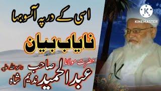 آسی کے در آنسوں بہا ll Molana Syed Abdul majeed Nadeem Shah sahab ll Zeeislamic viral byan YouTube