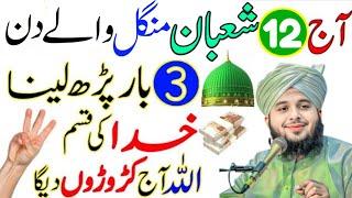 12 Shaban Dusre peer Ka Special Biggest Powerful Wazifa For Hajat in 1 Day!