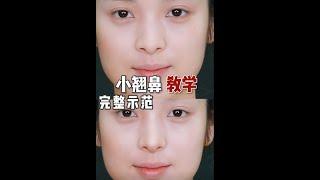 毛戈平美妆学院公开课|小翘鼻修容教程