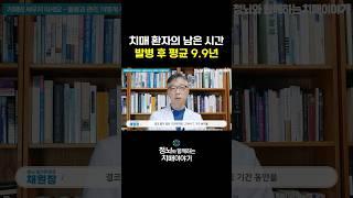 치매 환자의 평균 수명 #shorts #치매 #치매치료 #치매케어