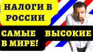 ПОЧЕМУ В РОССИИ САМАЯ ВЫСОКАЯ НАЛОГОВАЯ НАГРУЗКА В МИРЕ? НАЛОГООБЛОЖЕНИЕ, ПРЯМЫЕ И КОСВЕННЫЕ НАЛОГИ