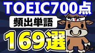 見るだけで覚える！TOEIC700点を超えるための頻出単語