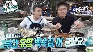 [통슐랭] 가야공원 공원집 오리불고기& 옻닭  마슨?  (feat  강현이