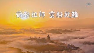 彌勒祖師 雲船救難 (4K UHD)