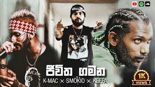 Jeevitha Gamana (ජීවිත ගමන) - K Mac x Keefa x Smokio Music Video