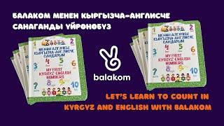 Балаком менен кыргызча англисче санаганды үйрөнөбүз