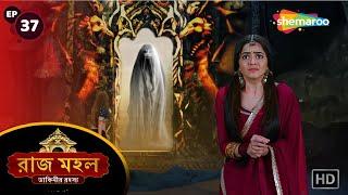 Raazz Mahal - Full Episode 37 | রাজ মহল | সুনয়না এক গোপন রাস্তা পেলো | New Bangla Tv Serial