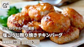 【ふんわり食感】塩こうじ照り焼きチキンバーグ【つくおき】