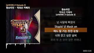 원슈타인 - 적외선 카메라 [쇼미더머니 9 Episode 3]ㅣLyrics/가사