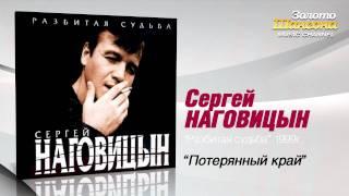 Сергей Наговицын - Потерянный край (Audio)