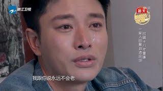 时隔十八年重逢 贾乃亮一家人团聚泪洒现场 《熟悉的味道4》 EP1 花絮 20190511 [浙江卫视官方HD]