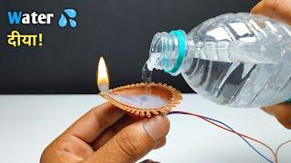 पानी से जलने वाला Diya 🪔 100% Warking | Diwali Decoration Ideas 2022