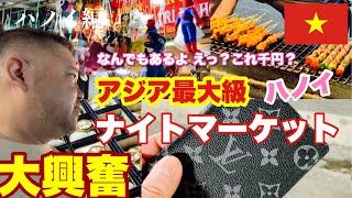 ［初ベトナム旅行］円安でも買いまくり 正直、ここまで凄いとは思っていませんでした/  ベトナム ハノイ編 ④ ウィークエンドナイトマーケット Hanoi weekend night market.