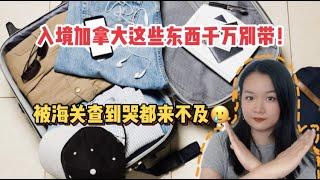 【入境加拿大注意事项】留学移民快收藏 | 入境加拿大这些千万别带，投机取巧后果很严重！轻则罚款重则禁止入境和以后XXX？