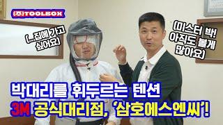 [떴다 박대리] EP 13. 촬영과 전동식 호흡구를 리드하는 첫 3M 대리점, 삼호에스엔씨! 3M 공식 온라인대리점