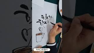 【커피캘리】커피그림,수묵캘리그라피