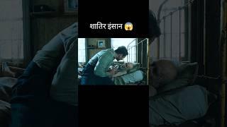 शातिर इंसान  l hollywood movie explained in Hindi/Urdu #shorts