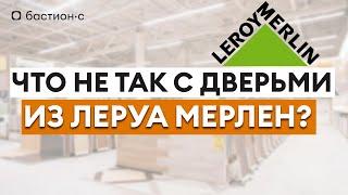 Честный обзор дверей в Леруа Мерлен! БЮДЖЕТНЫЕ и ДОРОГИЕ входные двери — СТОИТ ЛИ ПОКУПАТЬ?