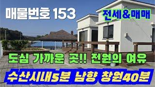 [매물번호 153]도심가까운곳,전원의 여유, 수산시내5분,남향, 창원도심과40분이내 #밀양부동산 #밀양촌집 #밀양전원주택 #촌집 #전원주택