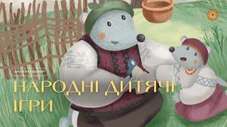 Традиційні українські дитячі ігри та забави, як об’єкт дослідження та засіб національного виховання