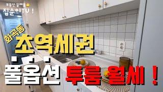 #화곡동 #신축빌라 [2룸월세]초역세권 풀옵션 자취생들 직장인들 강추매물