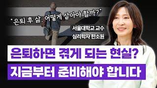 나이 들수록 조심해야 하는 것? '이 생각'만 바꿔보세요. 은퇴 후 행복한 삶을 위한 준비 [2편]  / 심리학자 한소원 교수 (Sowon Hahn)