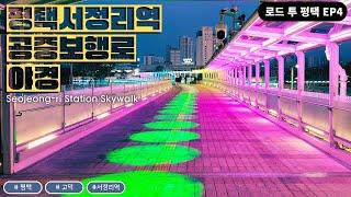 평택 고덕신도시 서정리역 공중보행로 야경