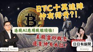 BTC十萬達陣仲有得升！？港股AI應用股繼續強！美股當炒概念邊隻仲有水位？#馮宏遠ThomasLIVE直播 14/11 逢星期四 12:30PM #港股 #美股 #日日有飯開