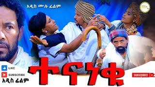 ተናነቁ አዲስ ሙሉ ፊልም (Tenaneku ) New  Full Length Ethiopian Movie 2024