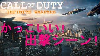 【ｺｰﾙｵﾌﾞﾃﾞｭｰﾃｨ】【PS4】 CALL OF DUTY INFINITE WARFARE かっこいい出撃シーン