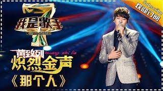 黄致列《那个人》— 我是歌手4第1期单曲纯享 I Am A Singer 4【湖南卫视官方版】