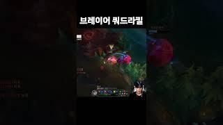 브라이어 쿼드라킬
