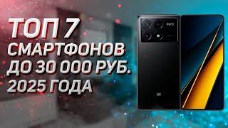 ТОП–7. Лучшие смартфоны до 30 000 рублей. Рейтинг 2025!