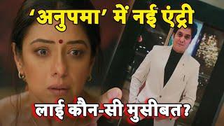 Anupamaa Upcoming Twist | Ratan बनेगा Anu के जी का जंजाल? #anupamaa #tvserial #viralvideo