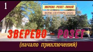 ЗВЕРЕВО -РОЗЕТ (начало приключений)/#1 -Вояж -Сентябрь -2020