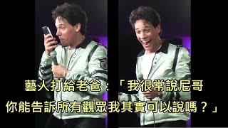 黑白混血的喜劇藝人表演時說"尼哥"被觀眾質疑，現場打給黑人老爸求援 (中文字幕)